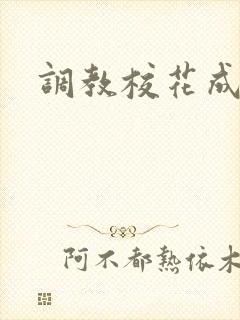 调教校花成母狗