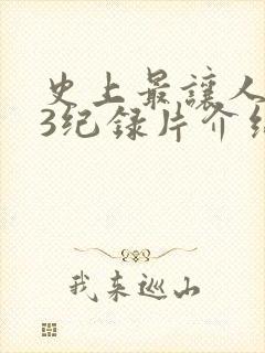 史上最让人不安3纪录片介绍