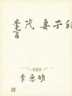 李茂 妻子的谎言