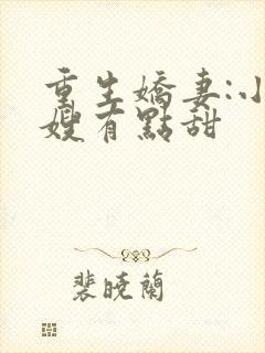 重生娇妻:小军嫂有点甜
