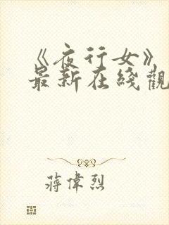 《夜行女》动漫最新在线观看免费