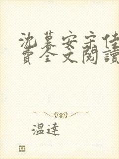 沈暮安宋佳知免费全文阅读