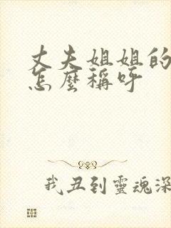 丈夫姐姐的儿子怎么称呼