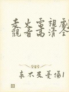 走火电视剧免费观看高清全集星辰影院