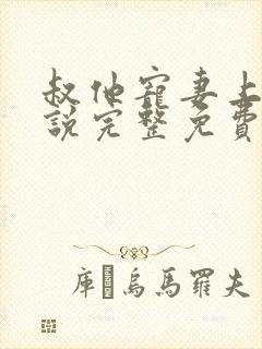 叔他宠妻上瘾小说完整免费