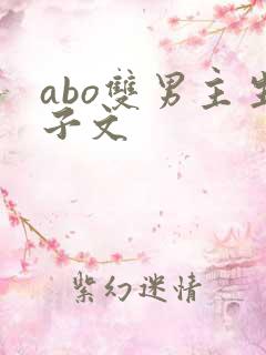 abo双男主生子文