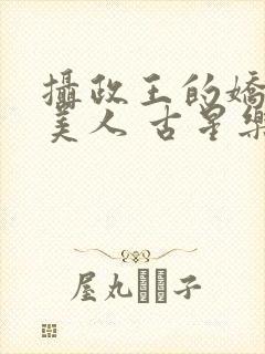 摄政王的娇宠病美人 古星乐