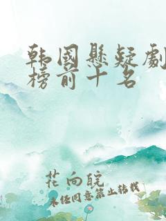 韩国悬疑剧排行榜前十名