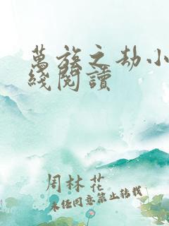 万族之劫小说在线阅读