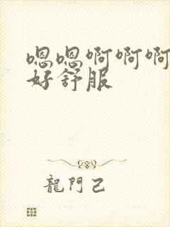 嗯嗯啊啊啊舔的好舒服