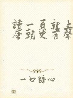 读一页就上瘾的唐朝史有声书