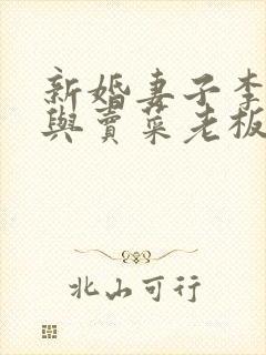 新婚妻子李芷珊与卖菜老板曹仁妻子小说