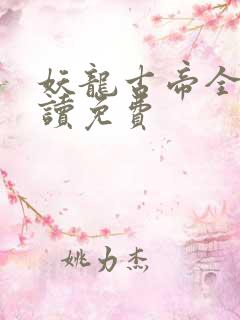 妖龙古帝全文阅读免费