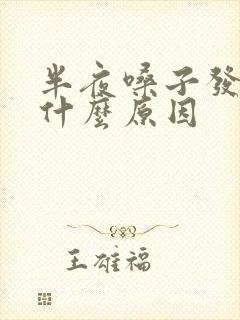 半夜嗓子发干是什么原因