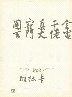 团宠真千金竟是玄门大佬电子书阅读