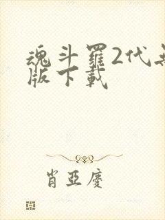 魂斗罗2代无敌版下载