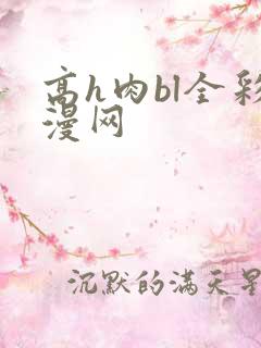 高h肉bl全彩漫网