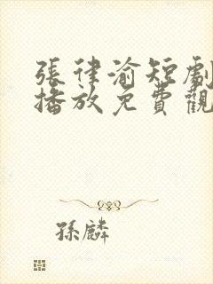 张律渝短剧在线播放免费观看高清