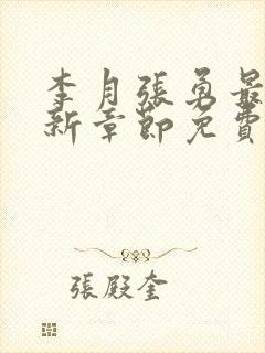 李月张勇最新更新章节免费阅读