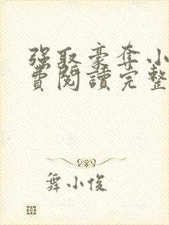 强取豪夺小说免费阅读完整版