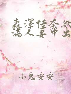 森泽佳奈欲求不满人妻中出