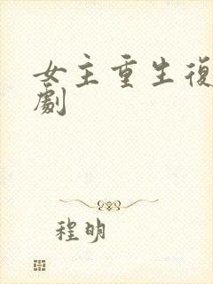 女主重生复仇爽剧