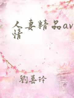人妻精品av激情