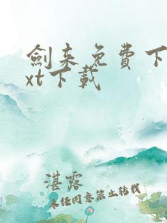 剑来免费下载txt下载