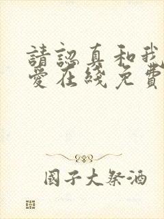 请认真和我谈恋爱在线免费观看