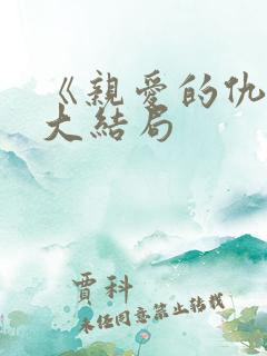 《亲爱的仇敌》大结局