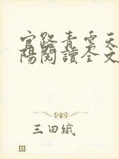 官路青云天骄叶阳阅读全文