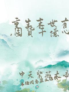 重生末世有空间,囤货千亿心不慌下载txt