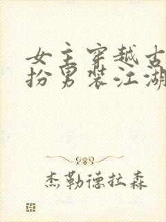 女主穿越古代女扮男装江湖文