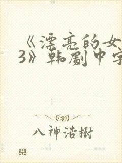 《漂亮的女邻居3》韩剧中字