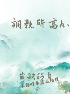 调教所高h小说