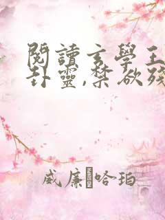 阅读玄学王妃算卦灵,禁欲残王宠成瘾全文