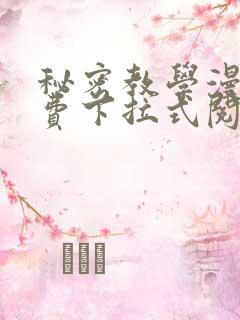 秘密教学漫画免费下拉式阅读