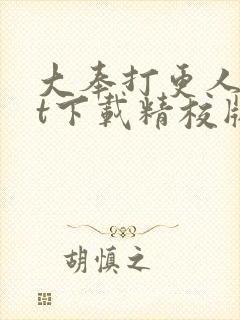 大奉打更人txt下载精校版