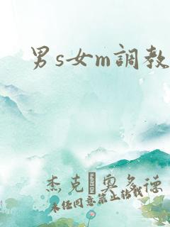 男s女m调教