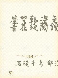 魔咒韩漫免费观看在线阅读漫画