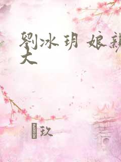 刘冰玥 娘亲舅大