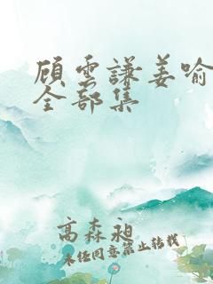 顾云谦姜喻短剧全部集