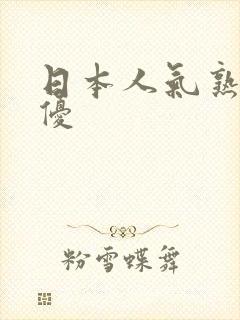 日本人气熟女女优