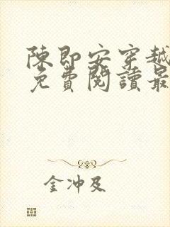 陈即安穿越小说免费阅读最新章节更