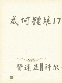 成何体统17集