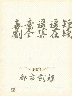 春意遥遥短剧短剧全集在线观看