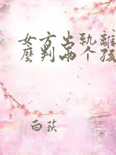 女方出轨离婚怎么判两个孩子