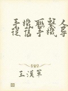 手机联系人怎么从旧手机导入新手机oppo