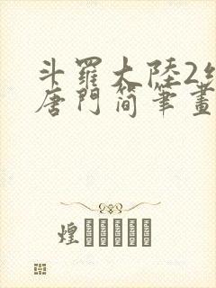 斗罗大陆2绝世唐门简笔画