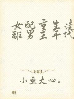 女配重生淡漠远离男主年代文